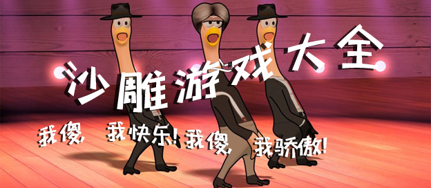 沙雕小游戏