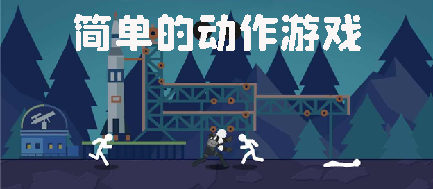 简单的肢体动作游戏