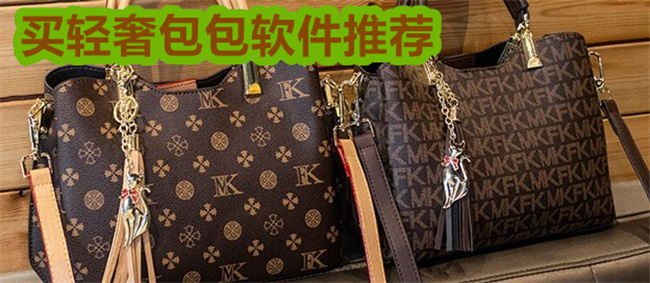 买轻奢包包软件推荐
