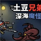 土豆兄弟深海魔怪手机版