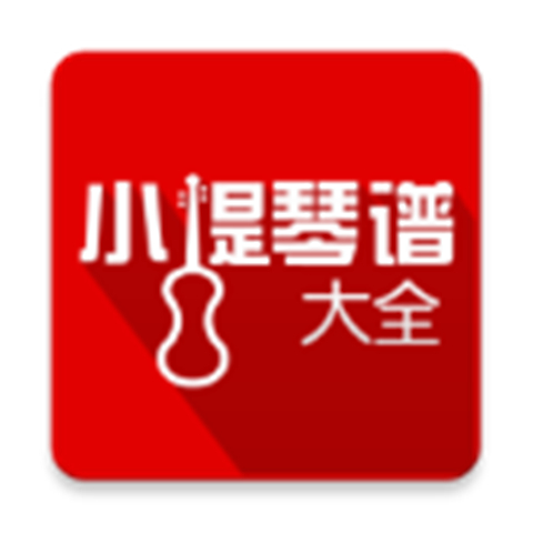 小提琴谱大全
