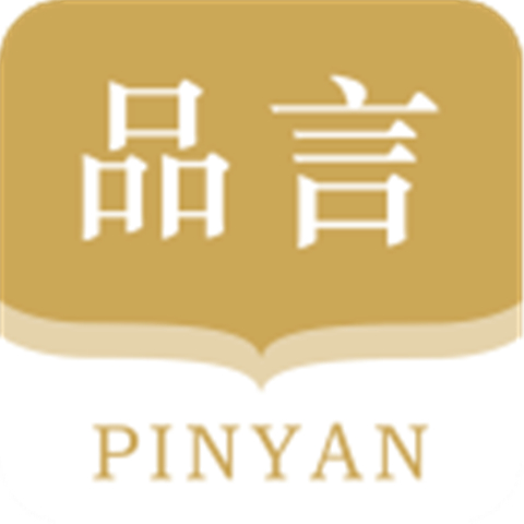 品言文案软件