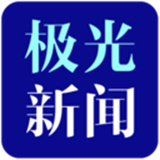极光新闻媒体