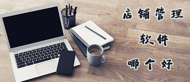 门店管理系统app