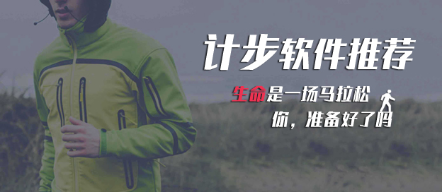 计步软件