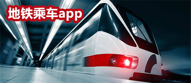地铁乘车app