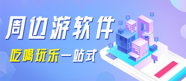 周边游软件