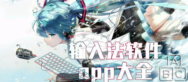 常用输入法软件