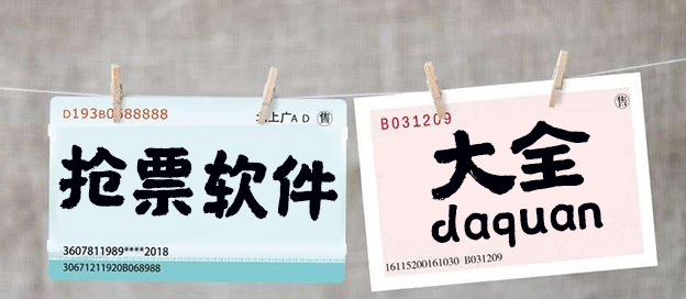 手机抢票app