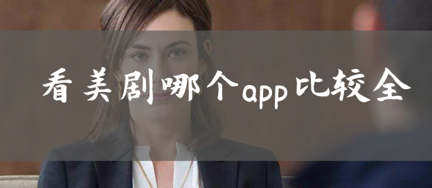 看美剧app