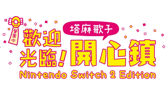 《塔麻歌子开心镇 Nintendo Switch 2 版》6月26日登场，数字升级通行证同步上线，快乐系统全面进阶！