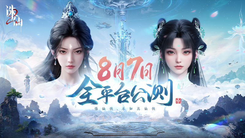 首款旗舰渡劫修仙手游《诛仙2》官宣上线时间！8月7日渡劫之门开启，iOS预约现已开放