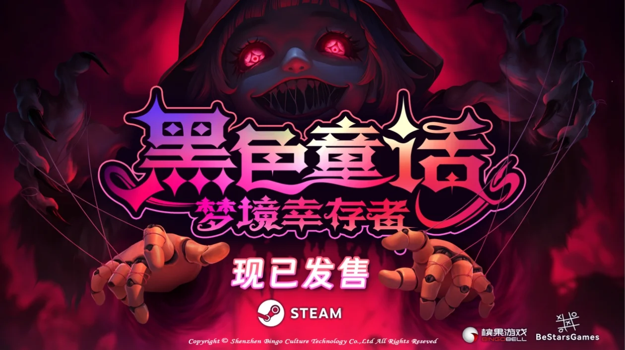 【福利来袭】暗黑童话风生存力作《黑色童话：梦境幸存者》正式上线，首发限时¥19.8！
