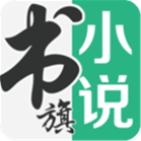 安卓版书旗小说阅读器下载安装-安卓版书旗小说阅读器下载安装新版v12.4.2.240