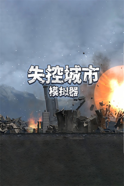 失控城市模拟器0