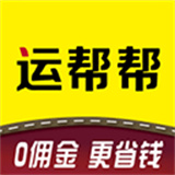 运帮帮货运平台安卓下载-运帮帮货运平台安装手机版下载v6.2.2