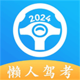 懒人驾考软件安卓软件下载-懒人驾考软件安装新版下载v2.13.2