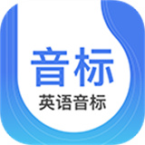 英语音标手机版