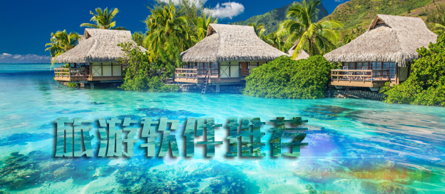 做旅游计划的软件