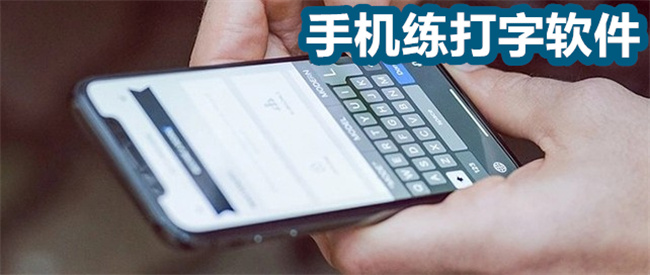 手机练打字软件