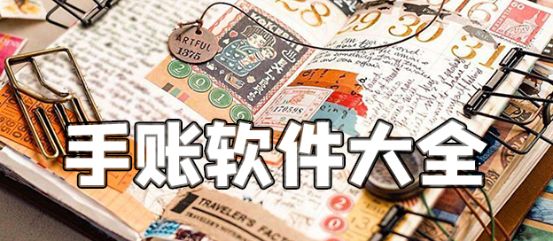 电子手帐软件