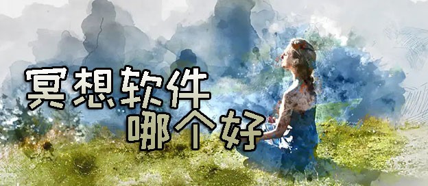 冥想app推荐