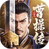 新三国志曹操传手机版