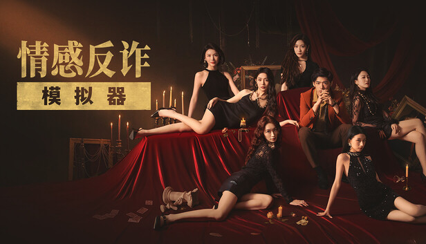 《情感反诈模拟器》第一章详细图文攻略