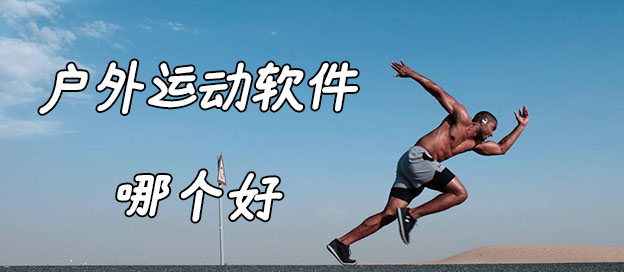 户外运动软件