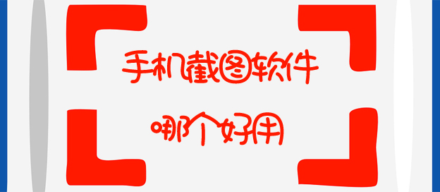 手机截图工具