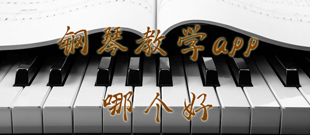 钢琴教学app