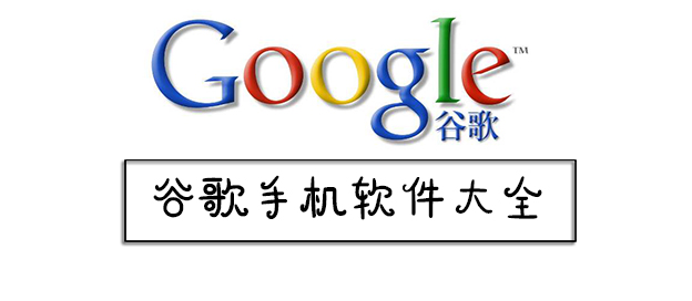 谷歌手机软件