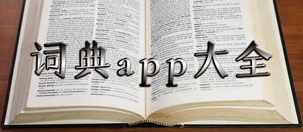 字典词典软件