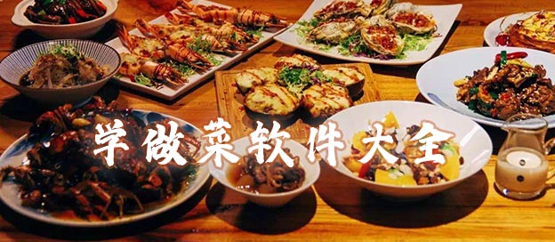 学做菜的软件