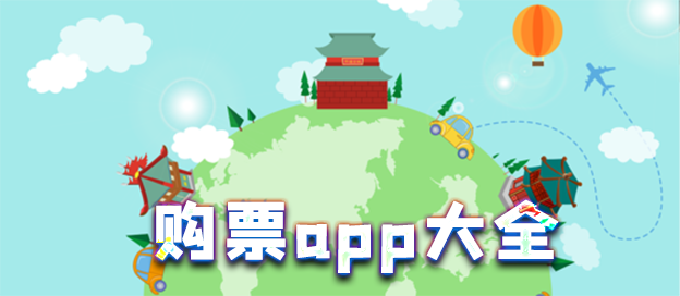 网上购票软件
