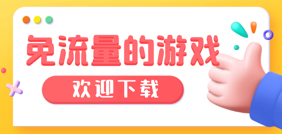 免流量游戏