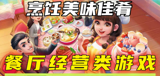 美食经营游戏