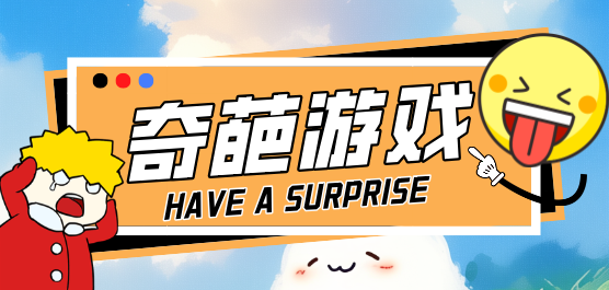 奇葩游戏