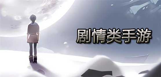 好玩的剧情类游戏