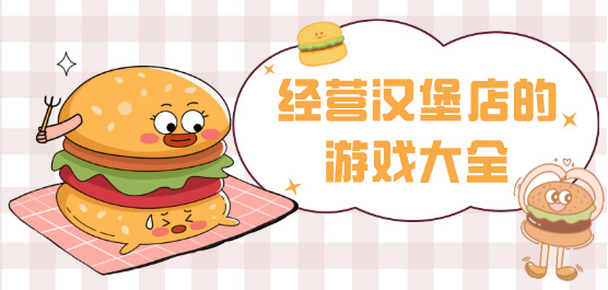 开餐厅做汉堡的游戏
