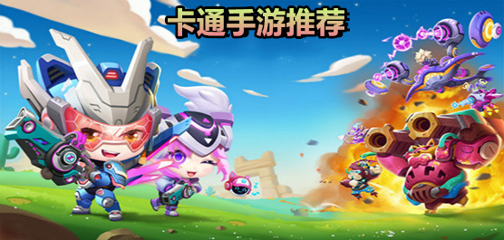 Q版画风游戏