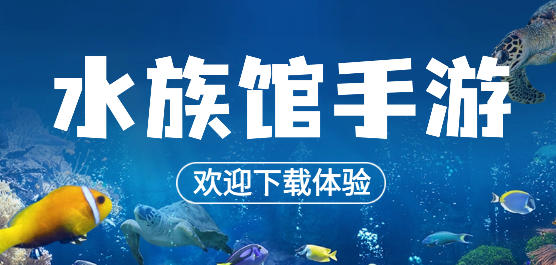 水族馆养鱼游戏