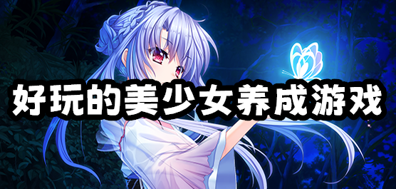 美少女养成类游戏