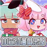 加查动漫俱乐部下载安装-加查动漫俱乐部中文版下载v1.0安卓版