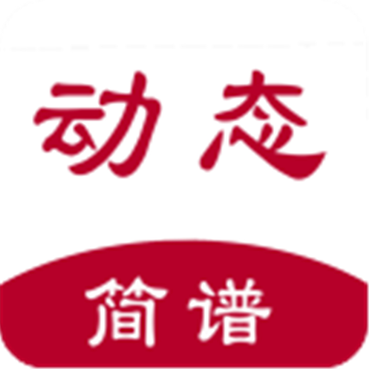 动态简谱安卓软件下载安装-动态简谱安卓软件下载安装手机v1.2.3.9