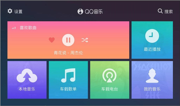 qq音乐车机版3.2.0.41