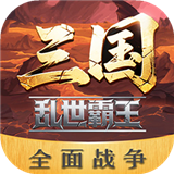 三国乱世霸王