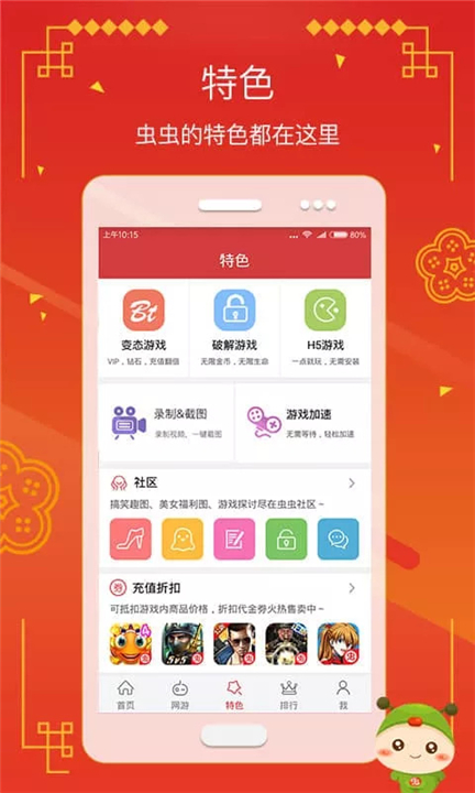 手机虫虫助手0