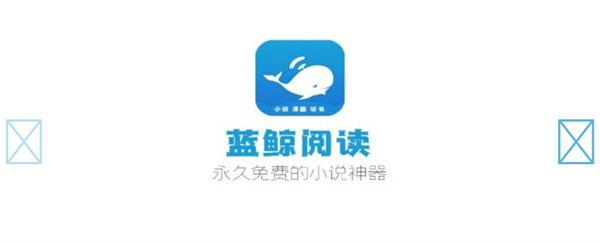 蓝鲸阅读安装下载免费正版