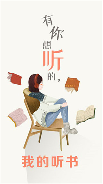 我的听书app下载4